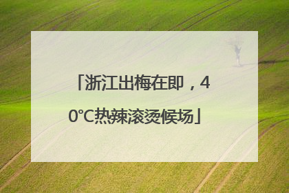 浙江出梅在即，40℃热辣滚烫候场